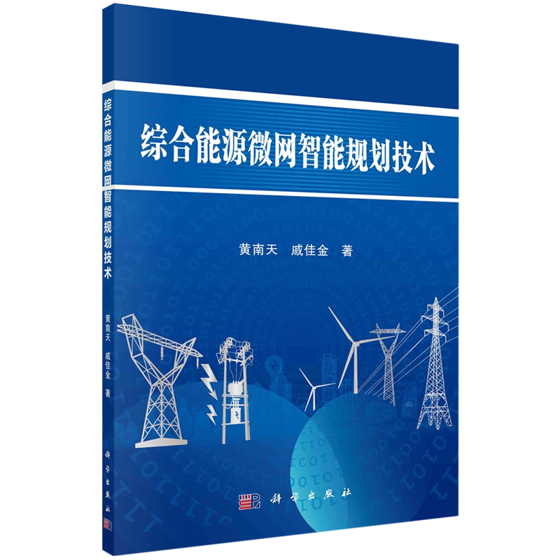 现货正版平装胶订综合能源微网智能规划技术黄南天戚佳金科学出版社 9787030761941