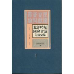 现货正版 民国文献资料丛编 北洋时期国会会议记录汇编 全十六册 李强选编 国家图书馆出版社 9787501338559