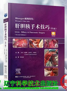 Blumgart视频图集 肝胆胰手术技巧 第2版 曾永毅 辽宁科学技术出版社9787559139238