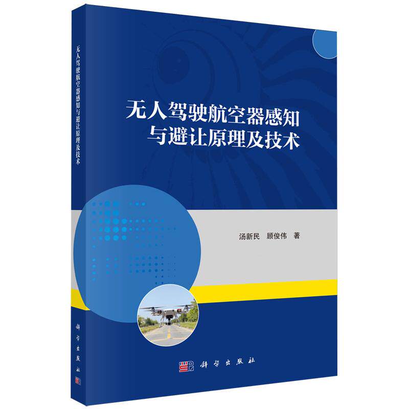 正版全新 平装 无人驾驶航空器感知与避让原理及技术 汤新民 科学出版社 9787030807892