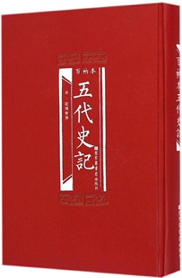 正版现货 百衲本二十四史 五代史记(精装)[宋]欧阳修/撰 国家图书馆出版社