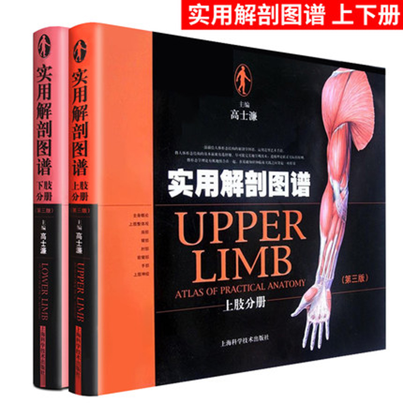 现货 实用解剖图谱 上肢分册+下肢分册（第3版）2本套装 全彩色人体解剖 高士濂编 上海科学技术出版社