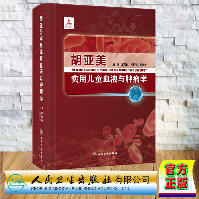 现货正版 精装 胡亚美实用儿童血液与肿瘤学 王天有 郑胡镛 吴敏媛 人民卫生出版社 9787117349581