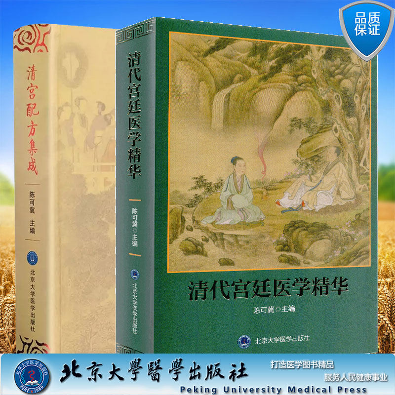 两本套精装  清代宫廷医学精华/清宫配方集成 陈可冀 北京大学医学出版社