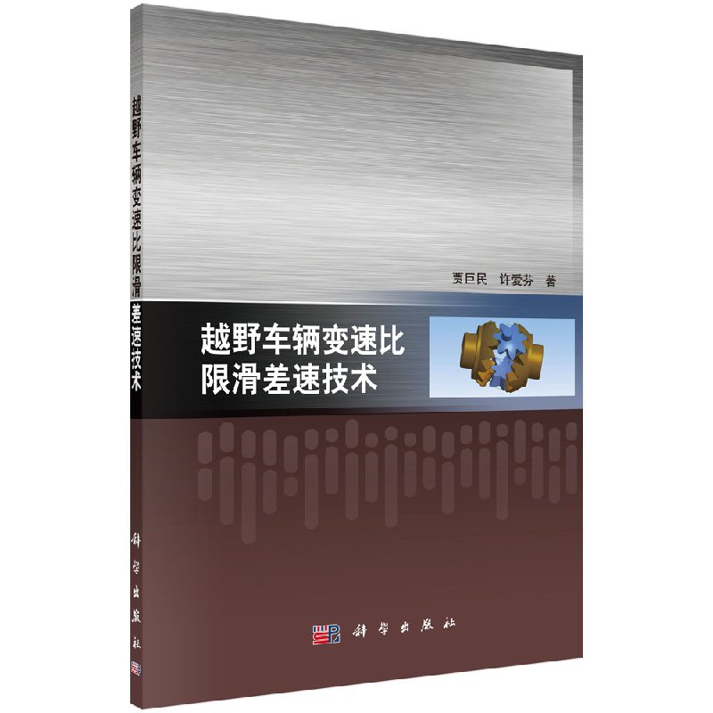 越野车辆变速比限滑差速技术 贾巨民,许爱芬 科学出版社