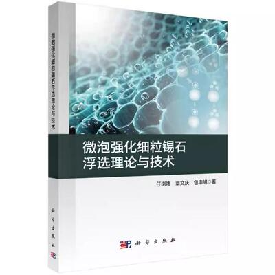 微泡强化细粒锡石浮选理论与技术 任浏祎 平装 科学出版社9787030842275