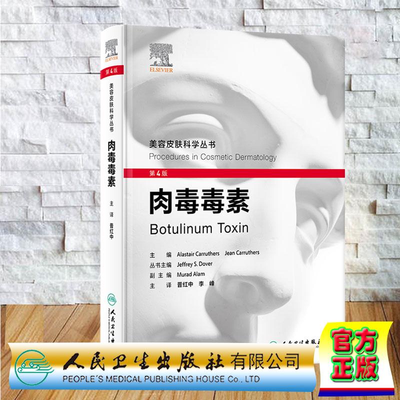 肉毒毒素 第4版 翻译版 晋红中 李峰 精装 人民卫生出版社9787117381130