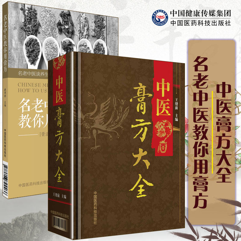 共2册 名老中医教你用膏方/中医膏方大全 唐博祥主编 中国医药科技出版社9787506794466
