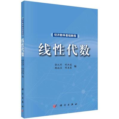 经济数学基础教程 线性代数 平装 张从军 时洪波 鲍远圣 陈美霞 科学出版社 9787030447135