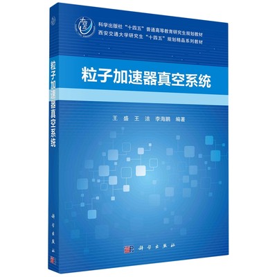 现货正版 平装胶订 科学出版社十四五普通高等教育研究生规划教材西安交通大学研究生十四五”规划精品系列教材 王盛王洁李海鹏 科