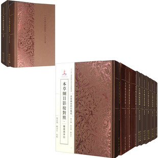 11册 社 本草纲目影校对对照 科学出版 现货 郑金生 纪念李时珍诞辰500周年 共9部 张志斌