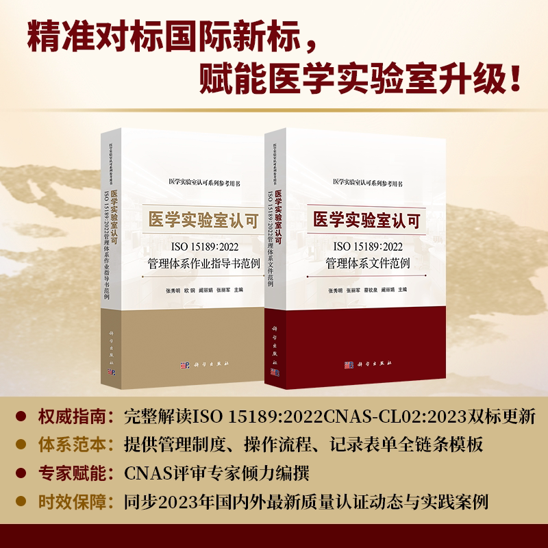 2本套医学实验室认可ISO 15189:2022管理体系文件范例/医学实验室认可ISO 15189:2022管理体系作业指导书范例/张秀明 科学出版社