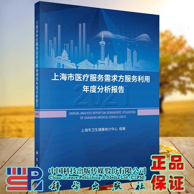 现货 上海市医疗服务需求方服务利用年度分析报告2021 上海市卫生健康统计中心组编 科学出版社9787030726766