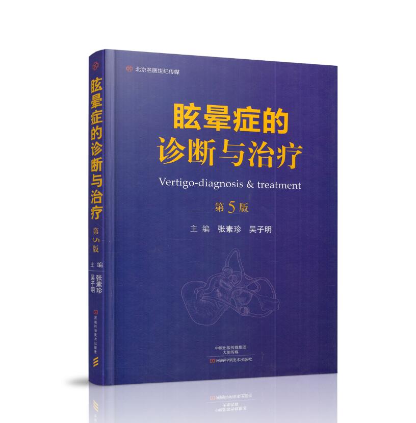 现货眩晕症诊断与治疗第5版张素珍吴子明主编河南科学技术出版社9787534988011-封面