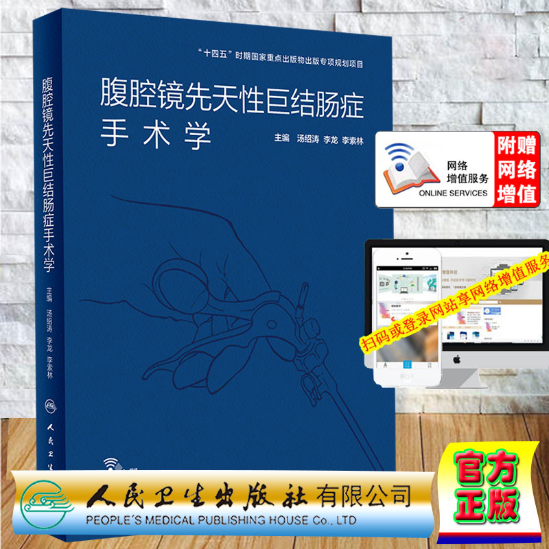 现货腹腔镜先天性巨结肠症手术学配增值汤绍涛李龙李索林主编人民卫生出版社9787117323628