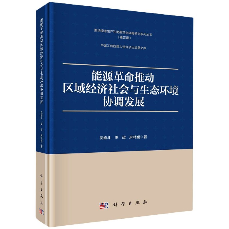 正版现货 能源革命推动区域经济社会与生态环境协调发展 倪维斗等 科学出版社 9787030690739平脊精装