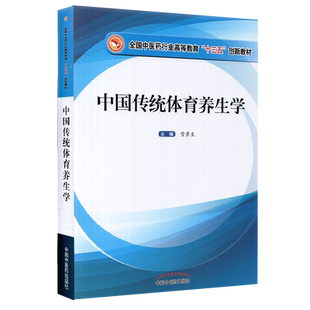 中国传统体育养生学作者用书1515册中国中医药出版社管勇生9787513265652