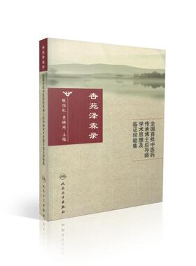正版现货 杏苑泽霖录——全国首批中医药传承博士后导师学术思想及临证经验集 张伯礼 黄璐琦著 人民卫生出版社