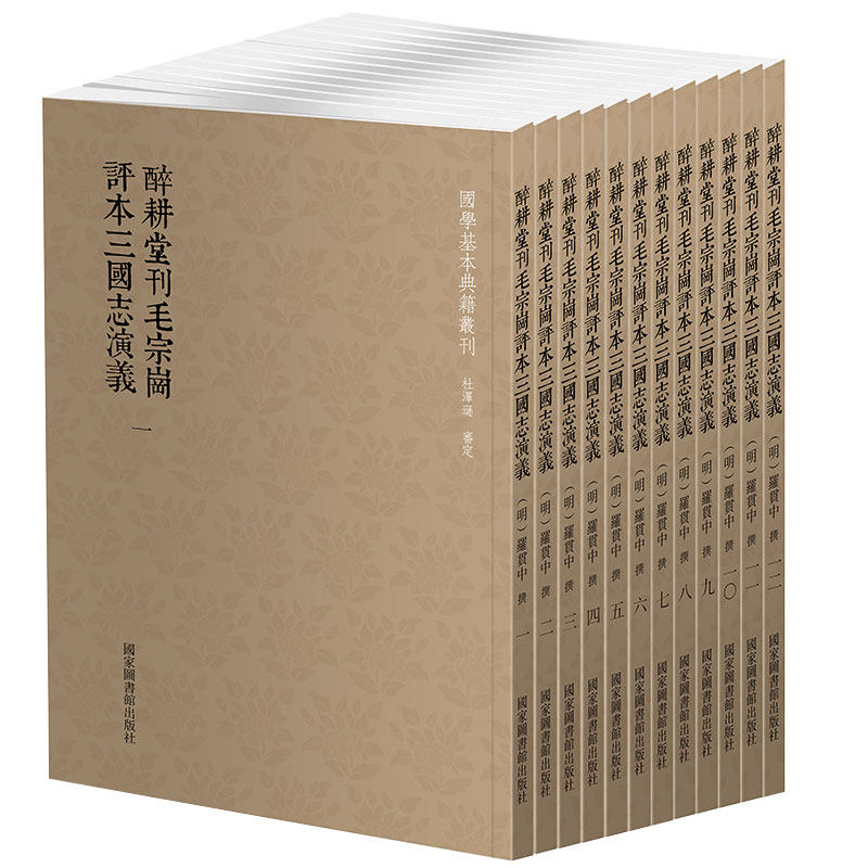 现货醉耕堂刊毛宗岗评本三国志演义 全十二册 国学基本典籍丛刊 明/罗贯中撰国家图书馆出版社9787501367320