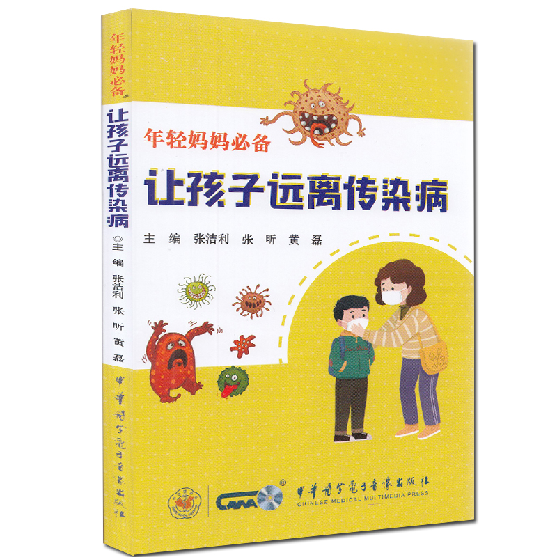 现货 年轻妈妈必备让孩子远离传染病中华医学张洁利张昕黄磊9787830052294