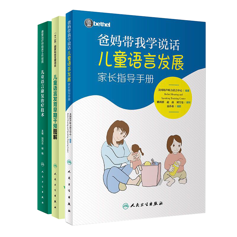 共3册 儿童语言发育早期干预图解配增值/儿童语言康复治疗技术/爸妈带我学说话儿童语言发展家长指导手册刘巧云侯梅人民卫生出版社