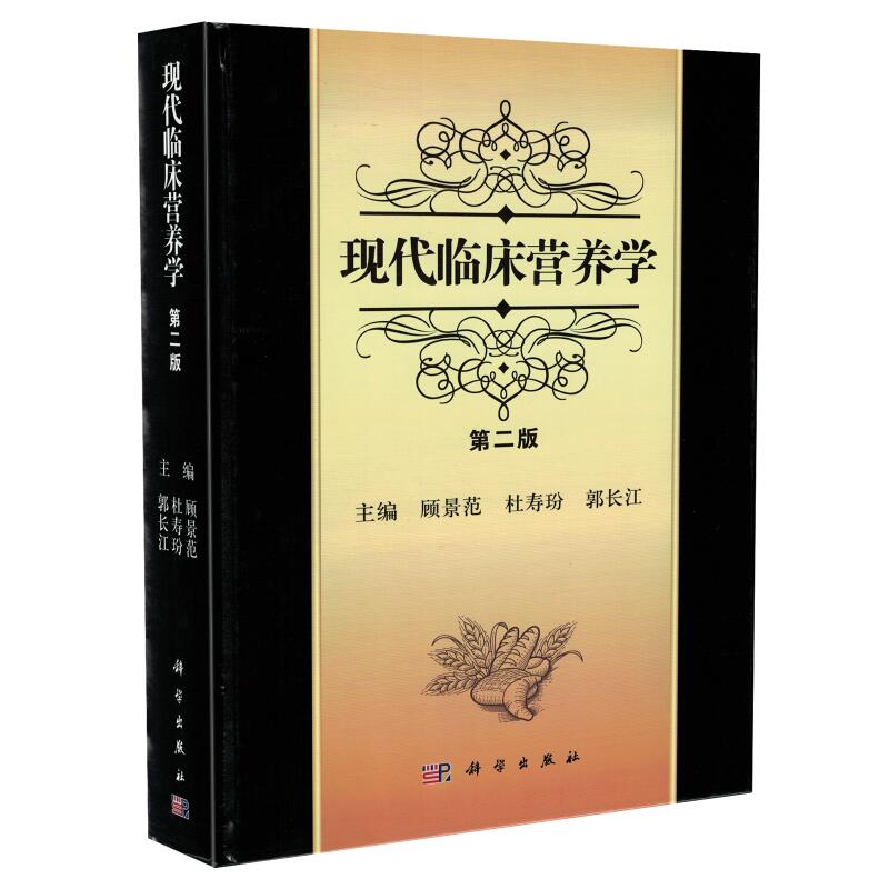 正版现货速发 现代临床营养学(第二版)2版 顾景范 主编 生理营养临床营养学书籍 营养医师用书 9787030234797科学出版社