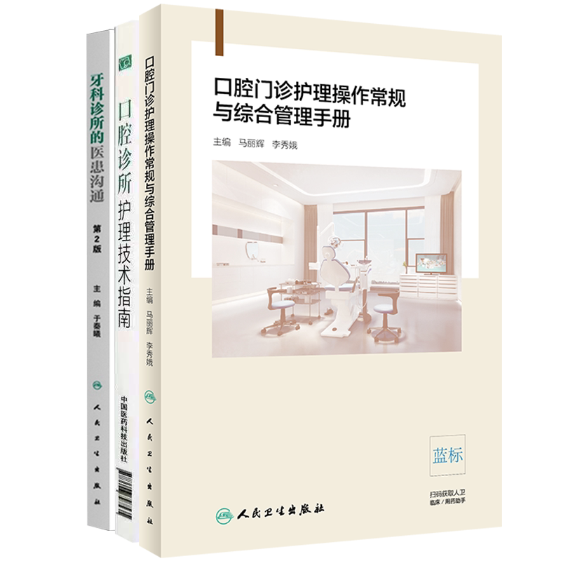 共3册 口腔门诊护理操作常规与综合管理手册/口腔诊所护理技术指南/牙科诊所的医患沟通第2版于秦曦