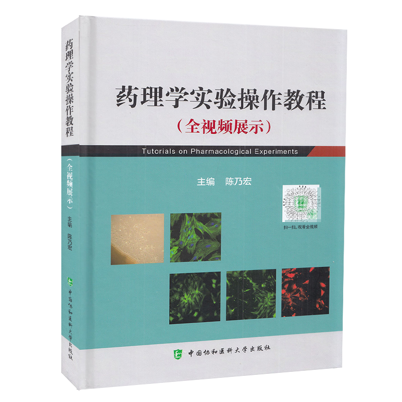 正版现货精装 药理学实验操作教程 全视频展示 陈乃宏主编 中国协和医科大学出版社9787567917514
