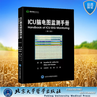 正版现货 ICU脑电图监测手册 第二版 第2版 刘丽萍 张哲 王群 临床脑电图学书籍北京大学医学出版社9787565928406