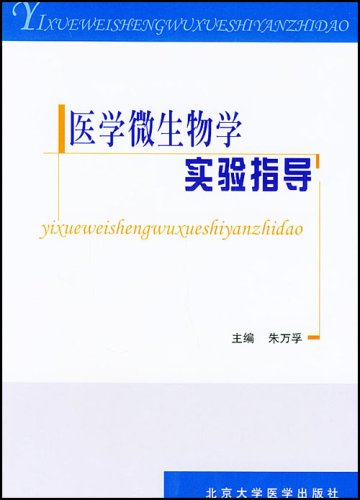 现货 医学微生物学实验指导 朱万孚主编 北京大学医学出版社