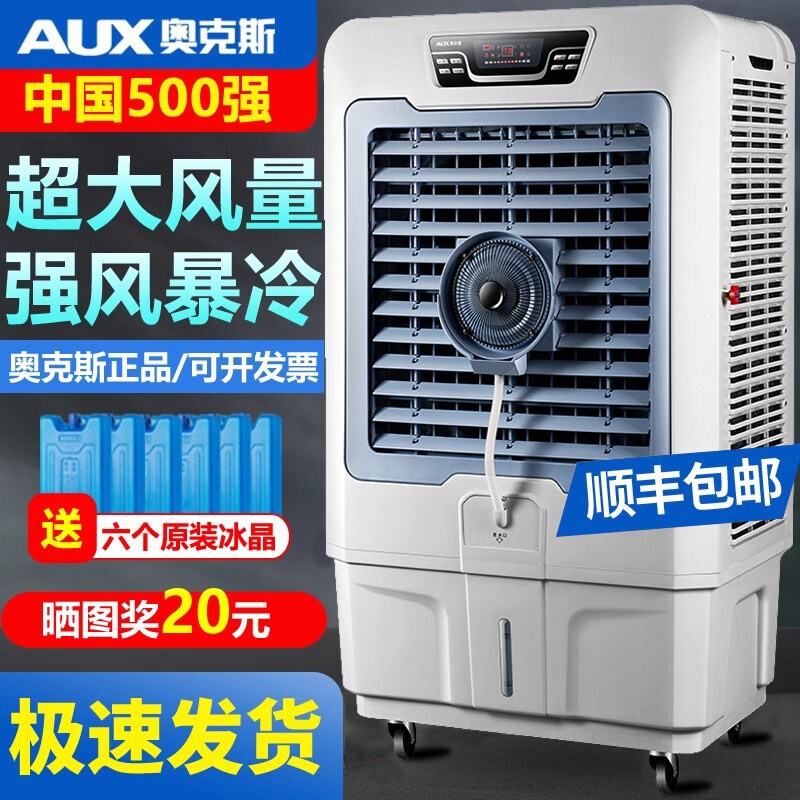 奥克斯大型工业冷风机商用家用制饭店加水冷空调扇养殖厂冷电风扇