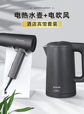 泊为酒店商用吹风机烧水壶套装大