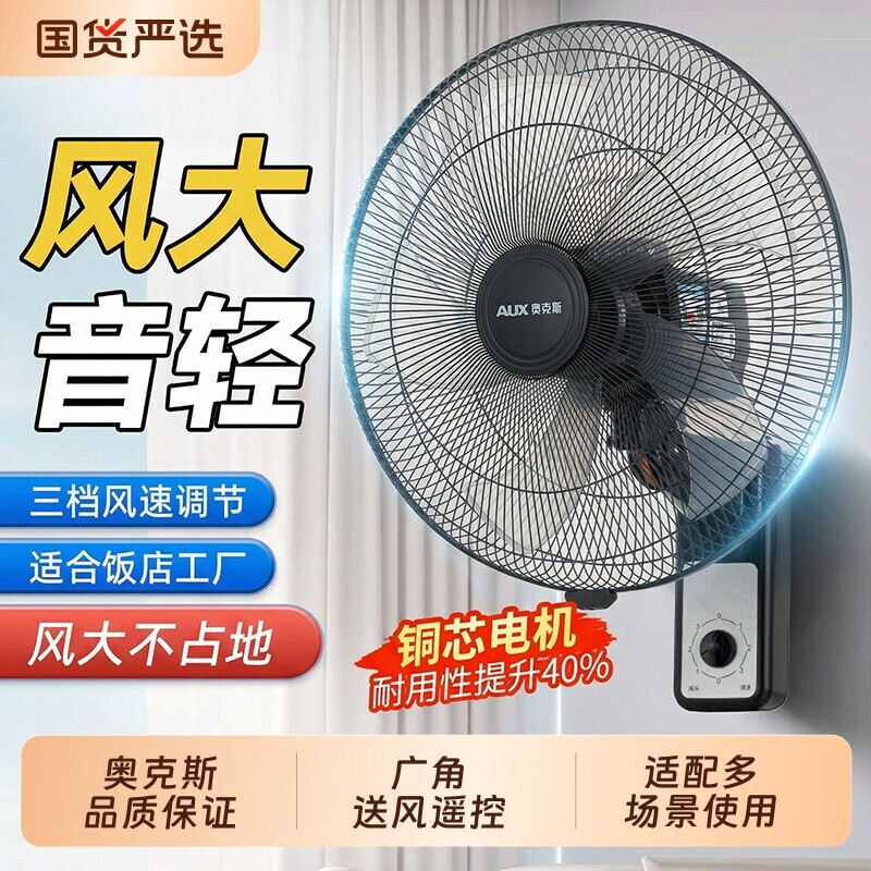 奥克斯壁扇挂壁式电风扇家用壁挂扇挂墙风扇遥控换新工业大风力挂