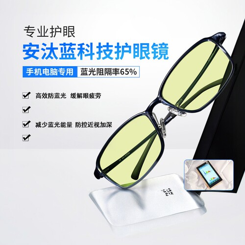 安汰蓝官方旗舰店超轻材质科技护眼镜防电子产品蓝光近视 - 封面