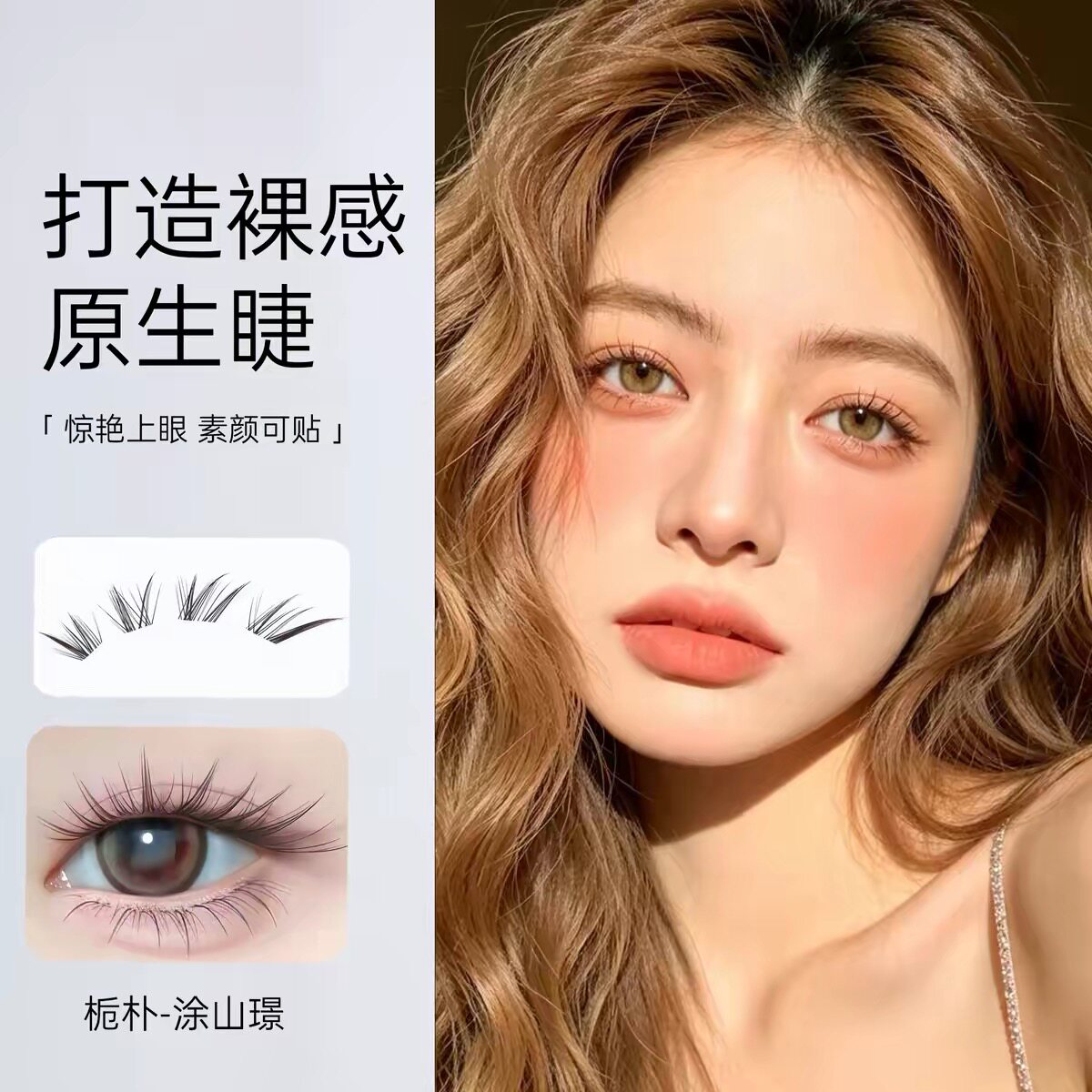 栀朴涂山璟黑棕假睫毛女上眼睫毛自然透明梗斜飞胶水款化妆师新娘