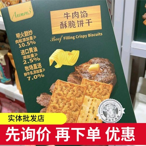 ANEMON3牛肉馅酥脆饼干308g