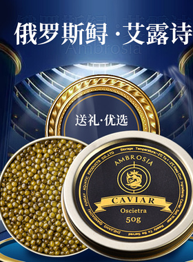 艾露诗 俄罗斯鲟鱼鱼子酱即食50g优质高端生鲜水产品大颗粒黑鱼籽
