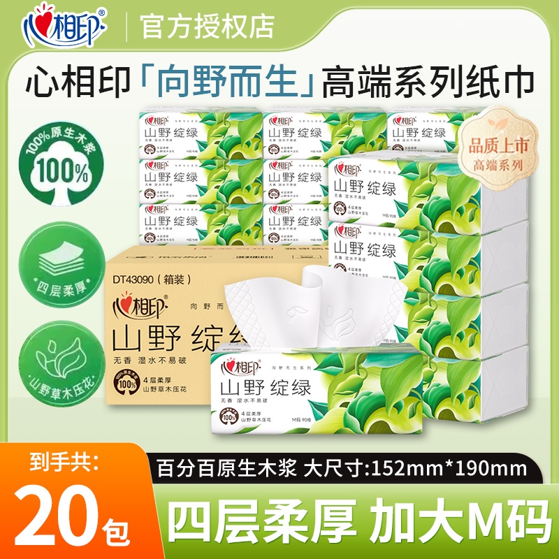 心相印抽纸压花M码4层90抽20包