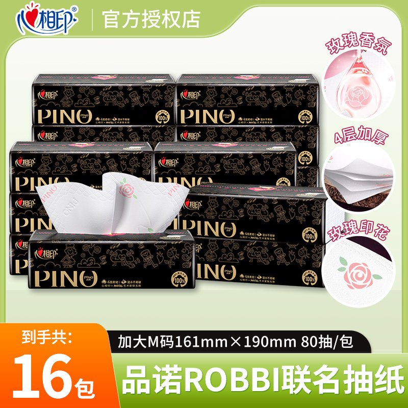 心相印品诺抽纸纸巾四层加厚抽纸