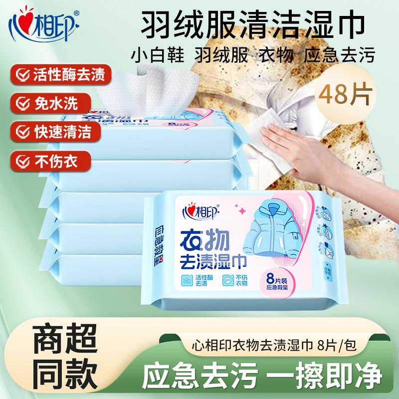 心相印羽绒服清洁湿巾免洗去污