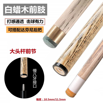 达芬尼前肢台球杆前段实木大头杆