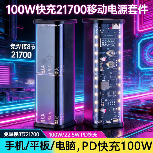 透明PD100W超级闪充笔记本充电宝