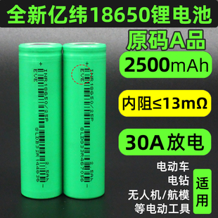 30A亿纬18650锂电池动力12C 2500mAh电芯3.7V电池组动车25P高频