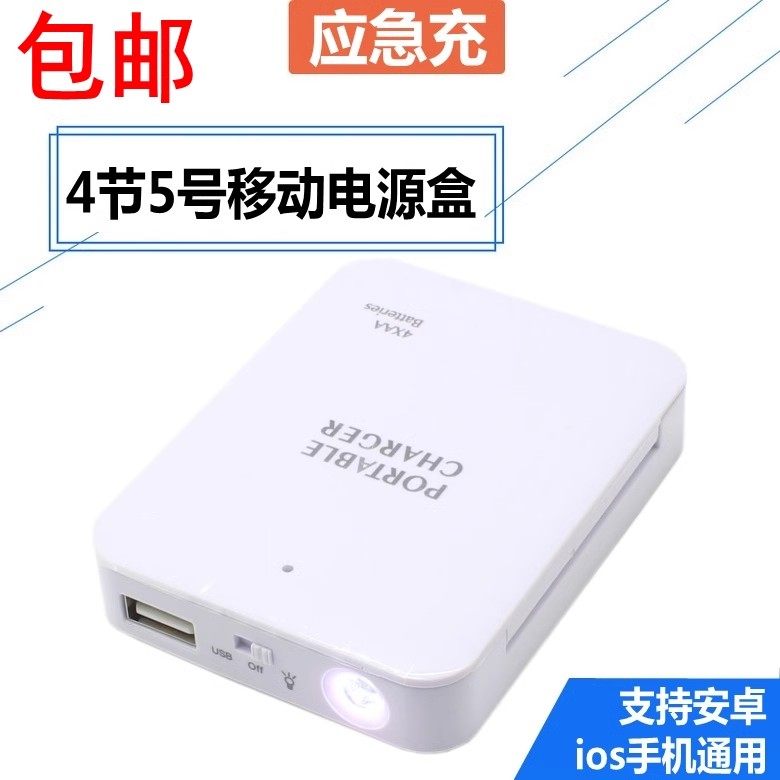 可拆卸4节充电宝手机USB应急充电器5号AA电池盒4节5号移动电源盒图片
