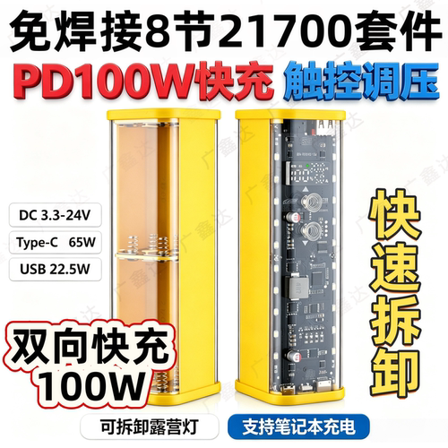 透明8节免焊接100W充电宝外壳QC快充diy套件21700电池盒PD快充盒