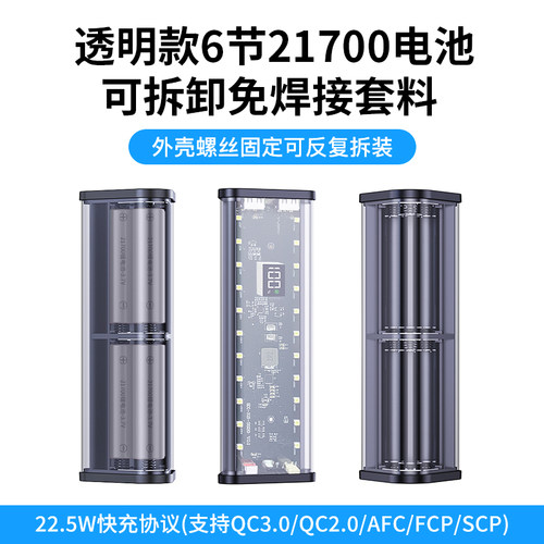 免焊6节21700移动电源外壳22.5W