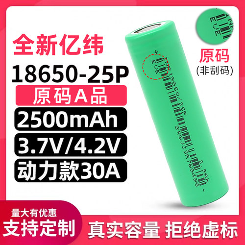全新亿纬18650锂电池2500毫安30A