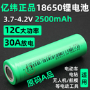 亿纬18650锂电池动力12C2500mAh电芯可充电3.7V电池组电动车 正品