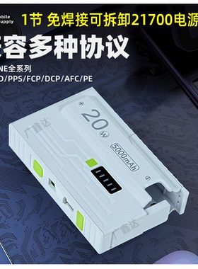 免焊拆卸21700电池盒充电宝快充模组移动电源20W换电池可拆卸弹夹