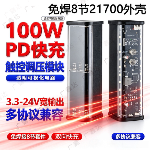 免焊8节21700电池盒PD快充100W透明充电宝外壳DC调压24V带户外灯